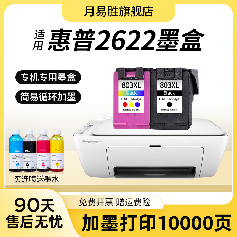 速发适用惠普hp 2622墨盒dj大容量hp deskjet 2622彩色喷墨打印机