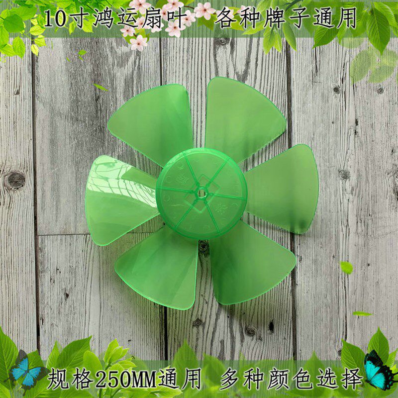 适用金松电风扇ftz250-j115扇b叶250mm转页扇鸿运扇风扇叶子10寸