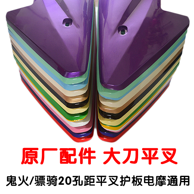 电动车骠骑鬼火GTR迅鹰平叉护板外壳改装配件后侧板护盖电机护板