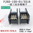 3X16 分线器 一进三出接线端子 150 FJ6D 150A分线端子 海燕