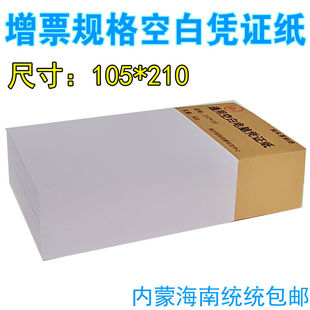 包 210会计空白纸80g凭证10.5x21财务记帐 电脑空白凭证纸105 新品