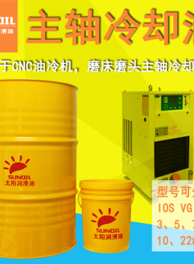 2#3#5#7#10#CNC加工中心油冷机高速主轴锭子冷却油磨床磨头专用油