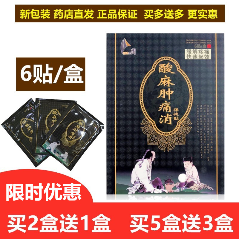 速发师酸痛保健贴布家刘一手酸麻肿痛消保健贴布新达起帆颈椎肩膀