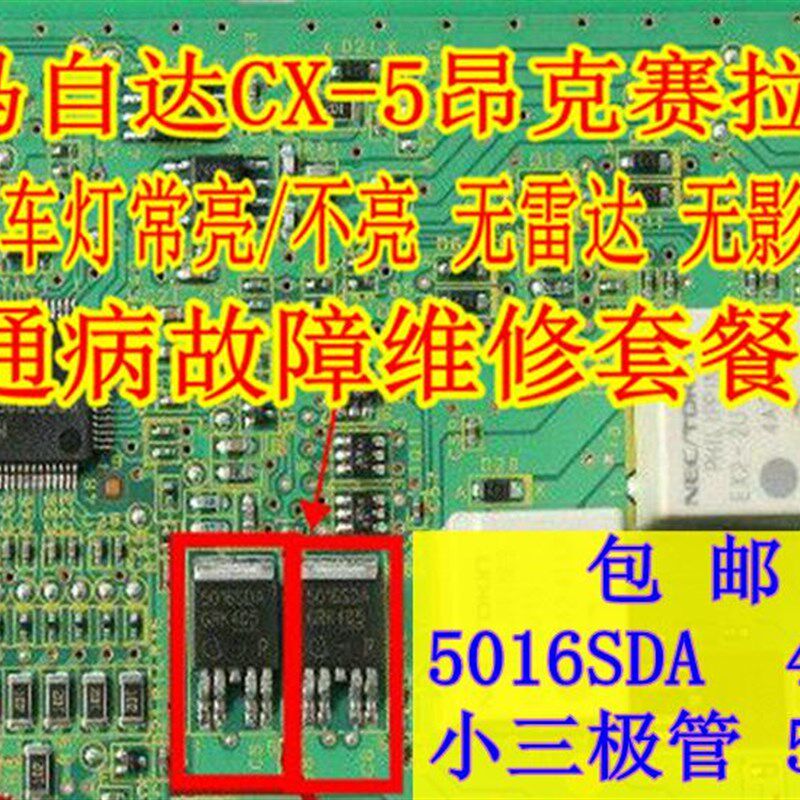 热销马自达CX-5昂克赛拉BCM 倒车灯常亮/不亮 无雷达 无影像 5016