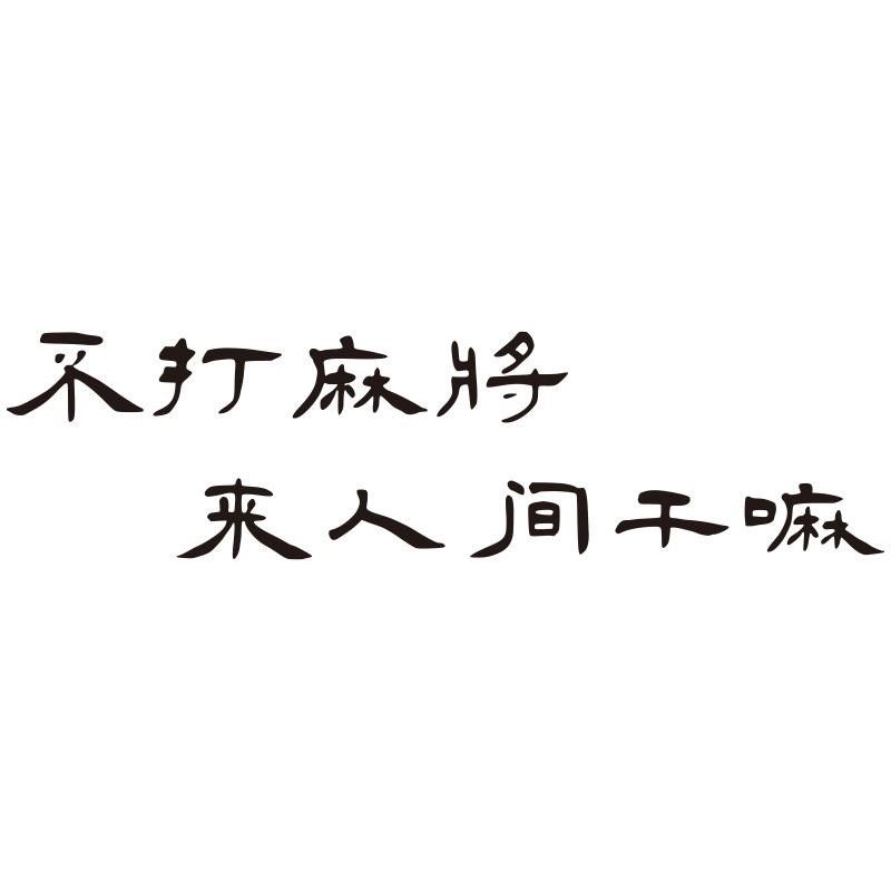 办公室励志标语公司企业文化墙激励文字墙面装饰3d立体墙贴纸自粘,家居饰品,文化墙贴,淘宝优惠券,粉丝福利购,淘宝优惠卷