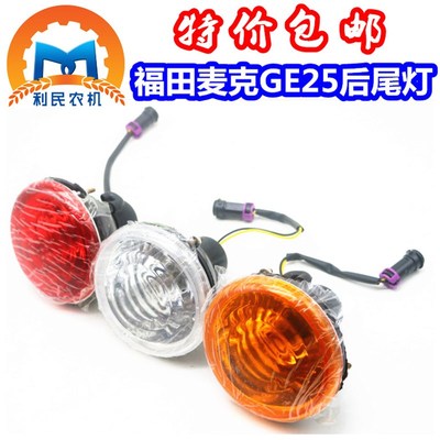 福田麦克雷沃GE25后尾灯红白黄橘色 小麦玉米收割机改装尾灯 包邮