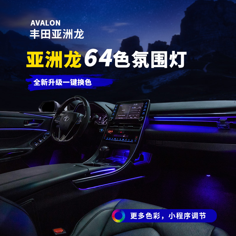 速发畅益 19-22年款亚洲龙氛围灯64色车内迎宾气氛灯原车升级改