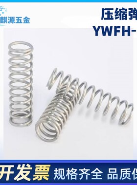 YUTT-D3/D4/D5/D6-L5/L10/L15/L20/L25/L30 U怡合达不锈钢压缩弹