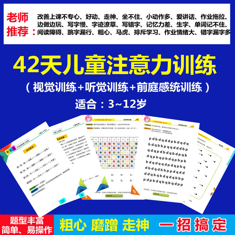 现货速发3-12岁专注力训练注意力不集中42天视觉听觉专注力好习惯