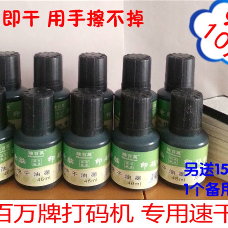 热销陈百万牌打码机专用速干油墨 墨水擦不掉46毫升印码机专用油