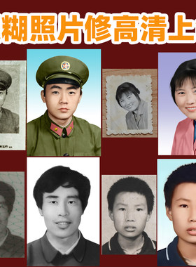 老照片修复翻新还原旧照片恢复黑白老照片上色修复清晰遗像照制作