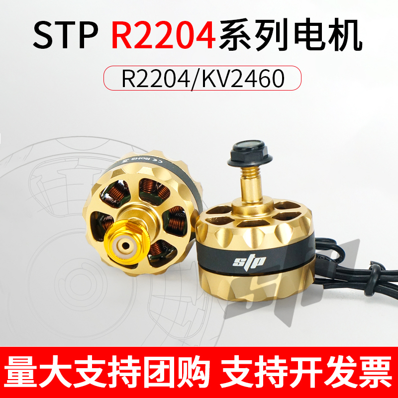 STP R2204 KV2460无刷电机马达穿越机竞赛专业级电机