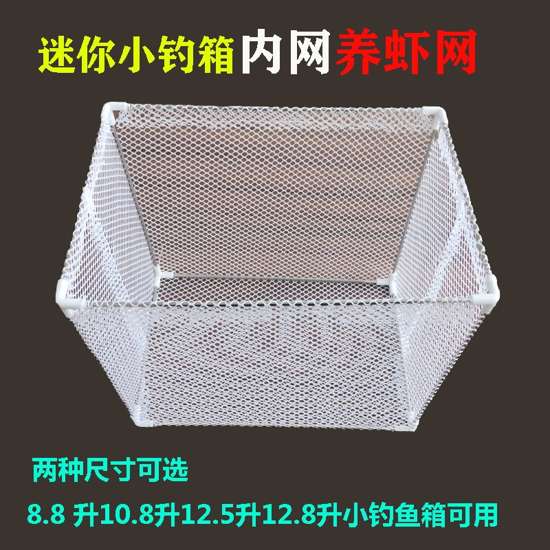 虾网8.8L10.8 12.5 12.8升小箱内网饵箱带框架养虾可拆钓鱼箱配件