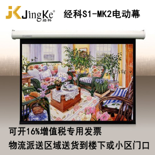 10电动白塑幕投影机投影仪幕布 119寸16 MK2 经科JK投影幕布S1