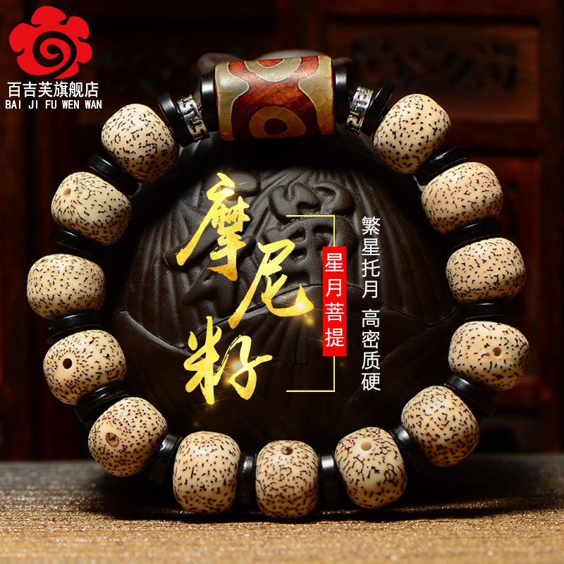 热销冰花大摩尼籽星月菩提单圈手串男女配饰念珠文玩干磨情侣款佛