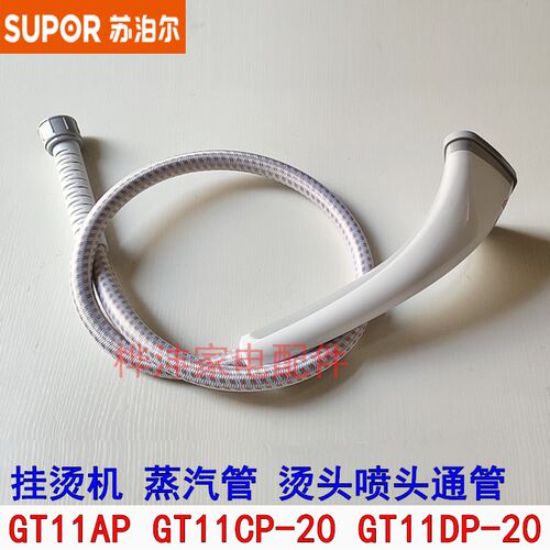 原装 挂烫机配件GT11AP CP GT11DP-20 蒸汽管 烫头出气软管 喷头
