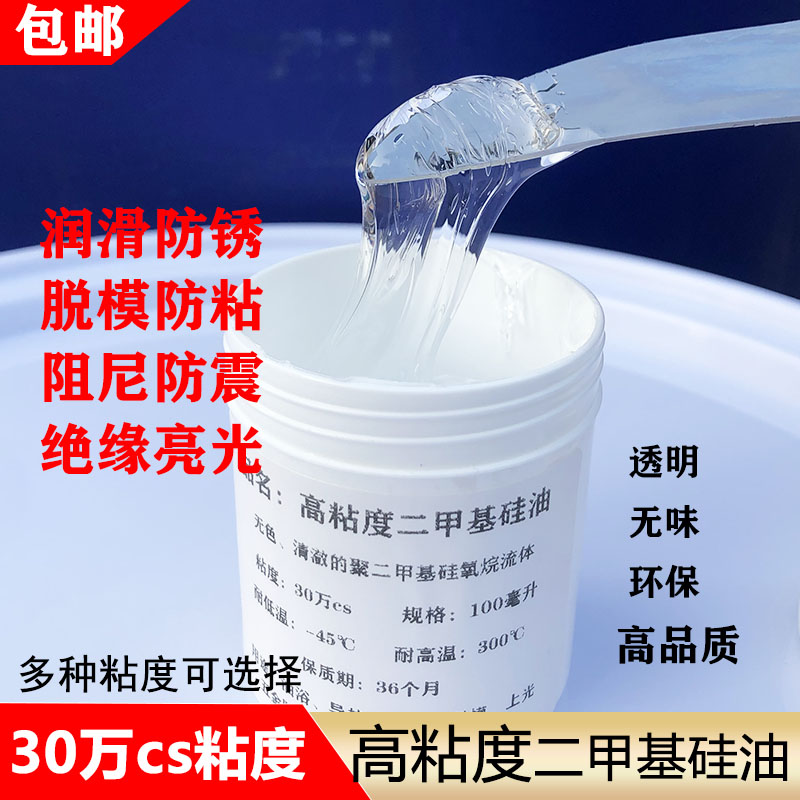 高粘度30万粘cs二甲基硅油润滑保养防锈轴承齿轮阻尼防震耐磨油