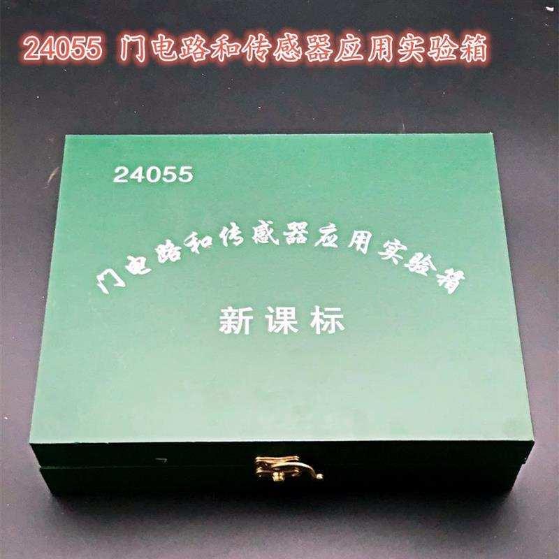 直销24055门电路和o感测器应用实验箱新课标高中物理实验器材教