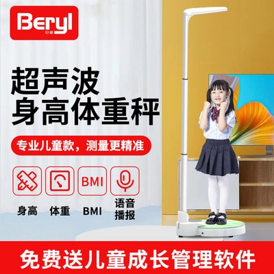 厂家Beryl/贝雅超声波身高体重秤测量仪电子称智能儿童家用学校语