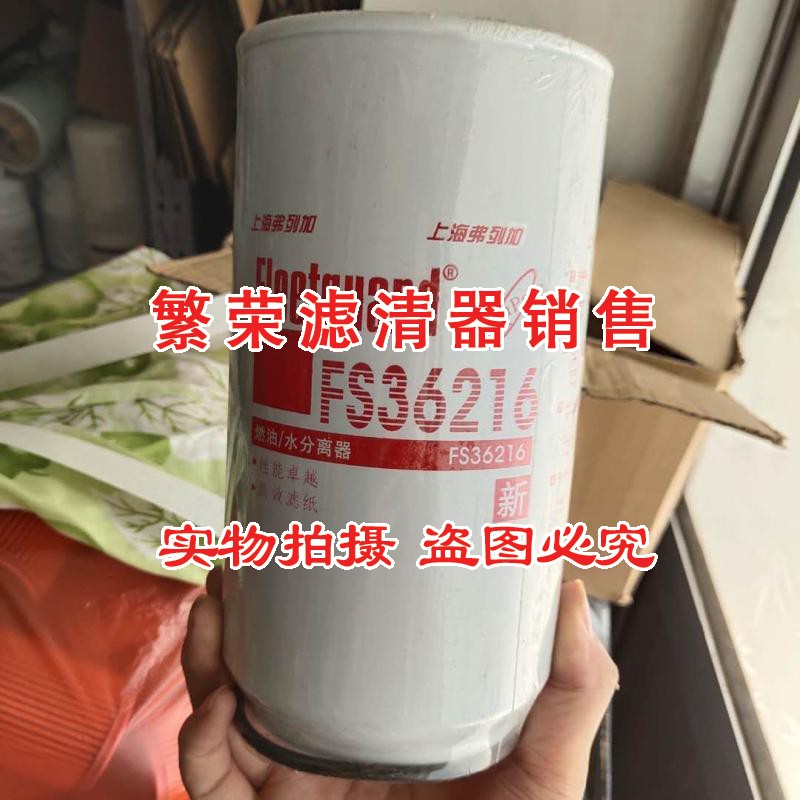 速发FS36216油水分离器适配上海弗列加东风柴油滤芯柳工装载机53C