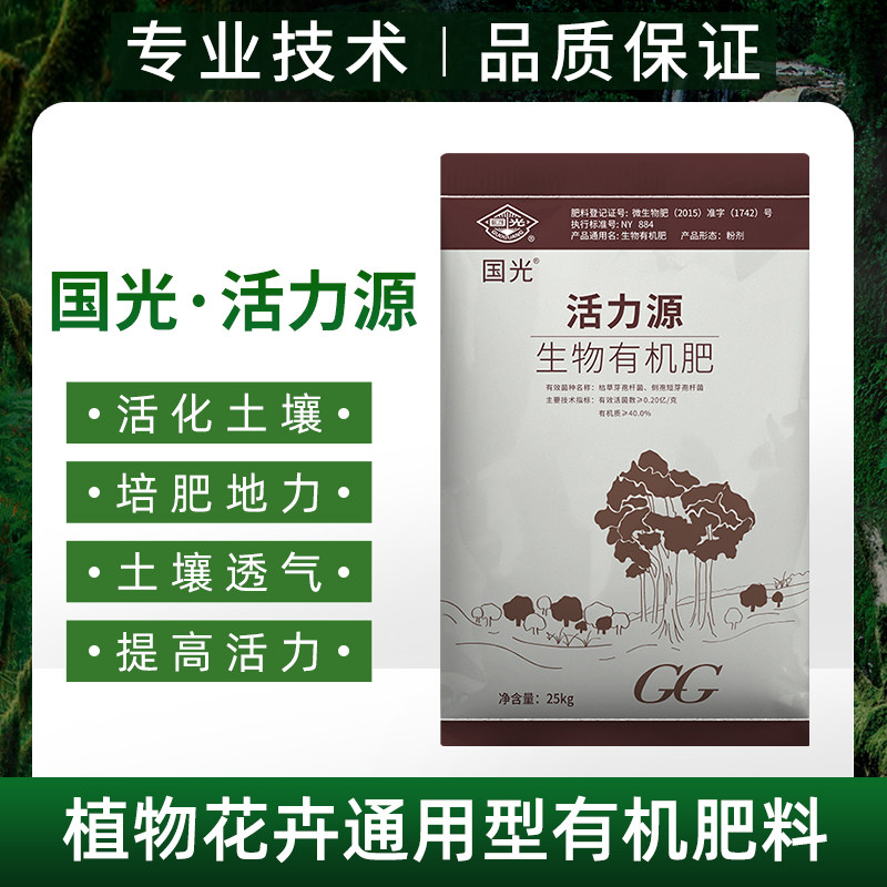 国光活力源果树有机肥花卉养花蔬菜肥料盆栽x植物冲施基肥