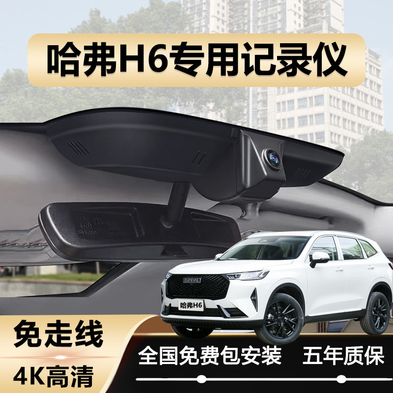 22款哈弗h6第三代国潮版专用行车记录仪高清免走线