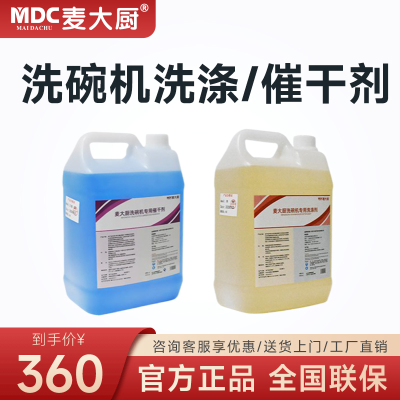 麦大厨洗碗机洗涤剂超声波式长龙式商用揭盖洗碗机专用