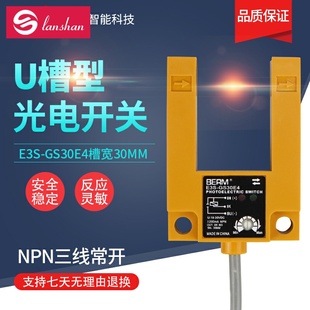 E3S GS30E4 U槽型光电开关感应开关限位传S感器三线NPN常开