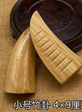 圣杯竹子圣卦杯茭杯闽南信杯潮汕胜杯阴阳杯羊角卦掷杯筊杯圣杯卦