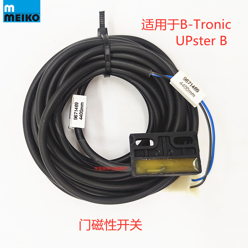 迈科MEIKO洗碗机门磁开关磁性感应控制器B-Tronic UPster B配件