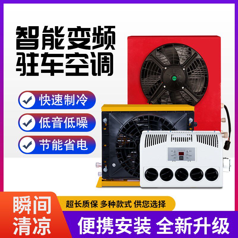 24v大货车驻车空调车载电动直流变频12v制冷汽车卡车装载机改装