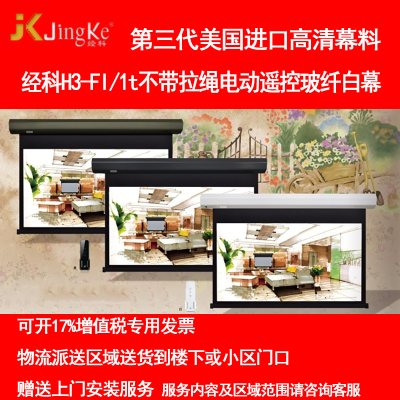 新品经科JK电动遥控不带拉绳拉线投影幕布H3-FI/2t玻纤白幕150寸1