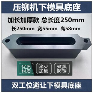 新品压铆机模具下模铆钉机配件压铆螺母工具偏心磨具螺柱螺钉底座