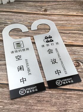 会议中挂牌门牌创意提示牌门把 会议室挂牌定制 请X勿打扰门挂牌