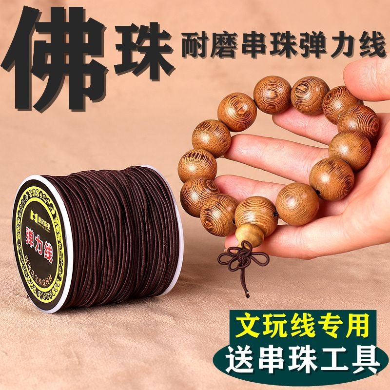 新品佛珠专用线弹力线串珠v绳手串绳穿珠子的线串珠手链文玩耐磨