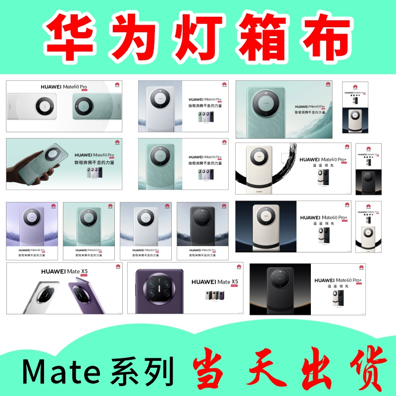 华为系mate60Pro+全新灯箱布灯膜灯布华为广告背景广告布mate系列 商业/办公家具 灯箱布/软膜天花 原图主图