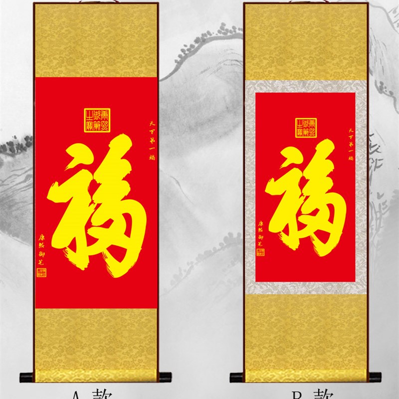 康熙御笔天下福字画中式年画客厅书房玄关家居装饰丝绸卷轴画