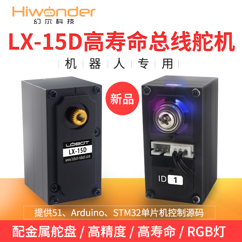 智能串行总线舵机LX-15D/机器人舵机/带反馈/高寿命高精度/幻尔