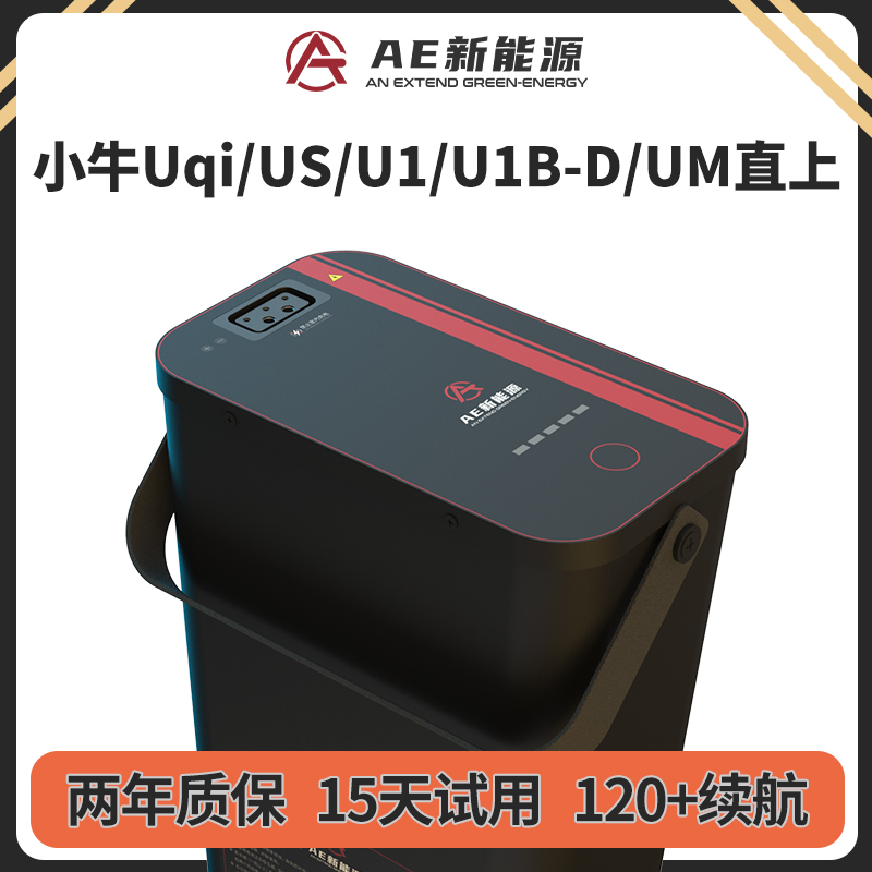 AE新能源小牛U1电池Uqi电动车U1d增程Us直上UN1cb原装60V动力锂电