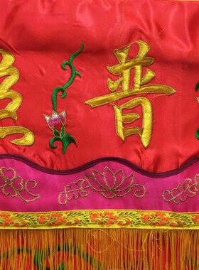 福慧佛具龛修法器用品寺院禅堂佛佛供桌装饰绣品桌裙仿潮桌围1.5m