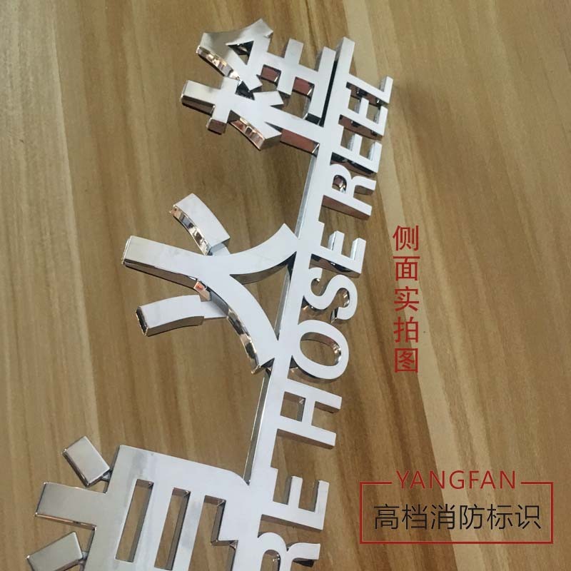 消防火栓标志牌消防栓提示牌防箱门标识消火栓立体字墙贴