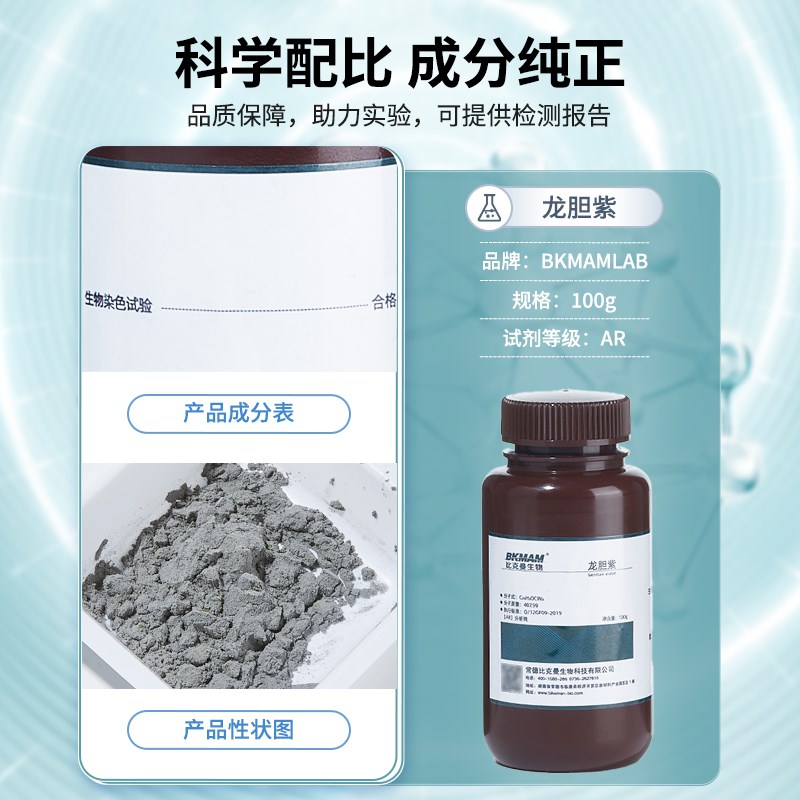 比克曼生物龙胆紫染液实验分析纯甲基紫化学指示剂结晶紫染色试剂
