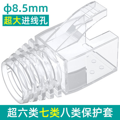 超六类7七类八类粗网线护套 8.5mm超大线径cat6a水晶头透明保护套