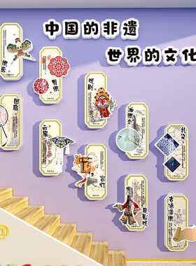 幼儿园环创非遗传统文化主题墙面装饰材料布置成品大厅楼梯背景墙