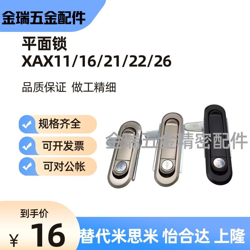 替怡合达平面锁XAX11 XAX16 XAX21/22/26-A106/A123/A138/A117