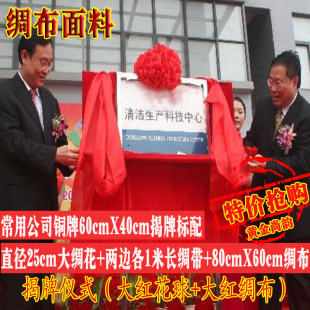 剪彩开业揭牌红布揭幕仪式庆典活动 大红布红绸子大红剪彩花球套