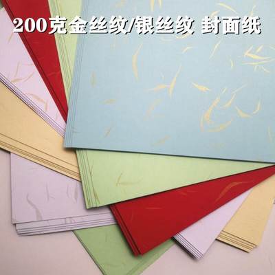 金丝纹/银丝纹封面纸A4 A3++ 200克装订封皮纸 环保皮纹封面纸