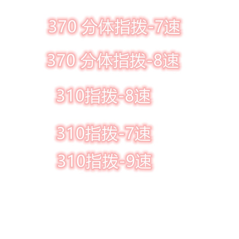 自行车指拨 m310指拨 370分体指拨