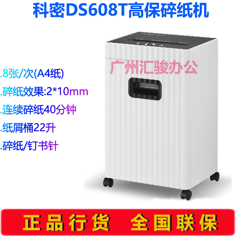 新品科密DS608T碎纸机粒状高保密持续40分钟单次8张可碎纸书针