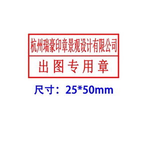 刻制作施工图张审图章工程勘察设计出图章造价广东出图章